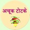 This app provides you all kind of totke and how to use those totke effectively in hindi