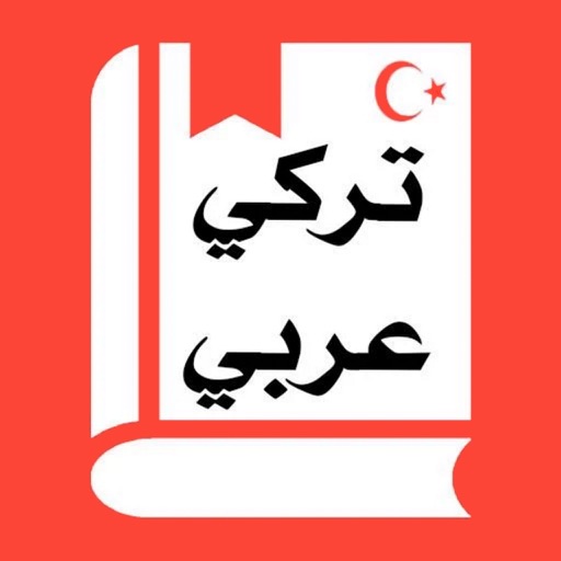 قاموس وترجمة تركي عربي بدون انترنت icon