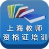 上海教师资格证培训