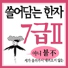 쓸어담는한자 7급2