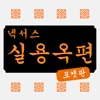 넥서스 실용 옥편 Chinese Character Dictionary