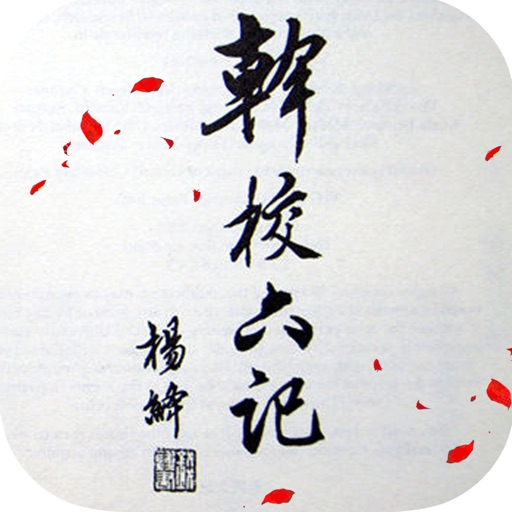 干校六记—杨绛作品，一生中必读的名著 icon