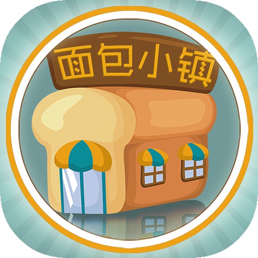 面包小镇