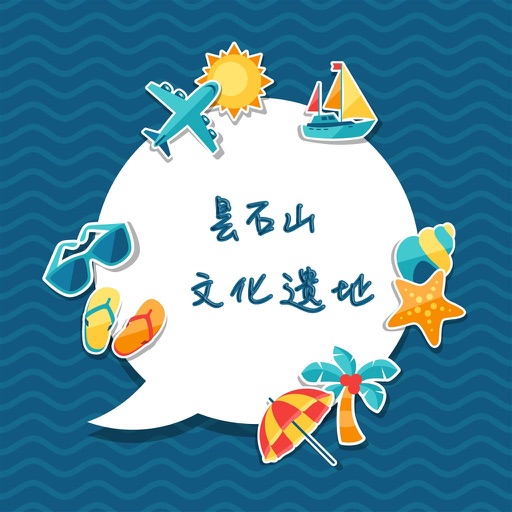 昙石山文化遗址攻略 icon