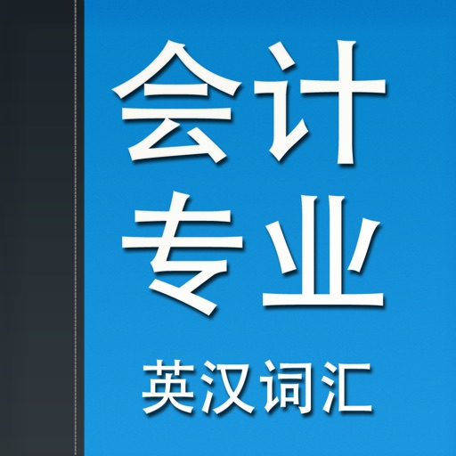 会计专业英汉词汇 icon