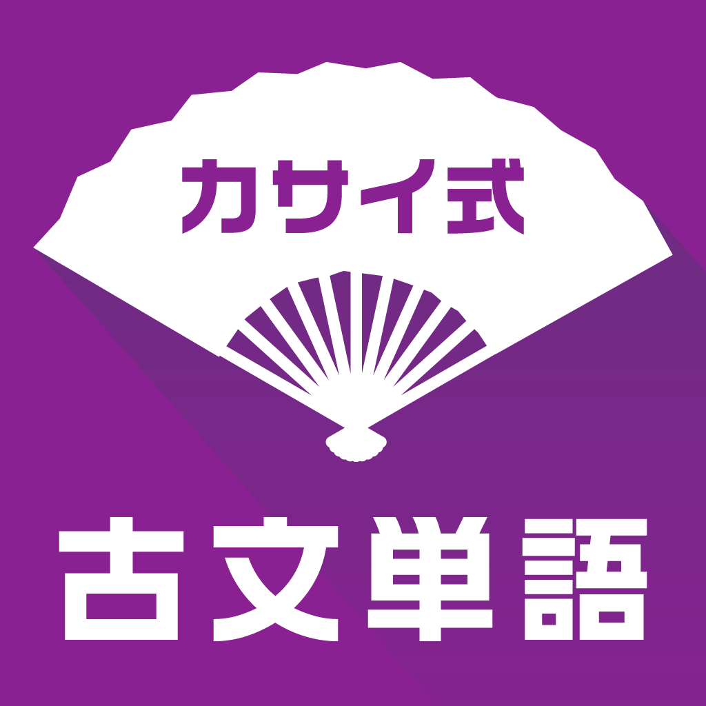 古文単語300カサイ式 大学受験の古典勉強に最適です Iphoneアプリ Applion