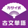 古文単語300カサイ式-大学受験の古典勉強に最適です