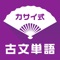 古文単語300カサイ式-大学受験の古典勉強...