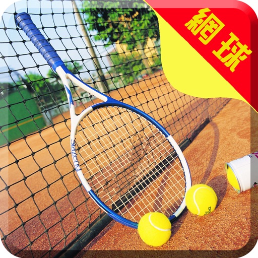 學打網球-輕松掌握網球球技技巧 icon