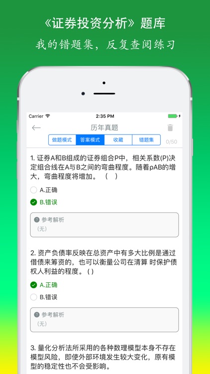 证券从业资格考试《证券投资分析》题库 screenshot-4