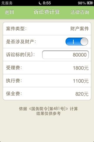 律师费计算 screenshot 4
