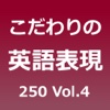 こだわりの英語表現250 Vol.4