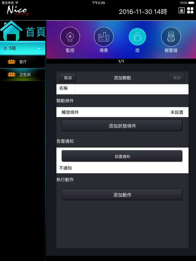 Nico智能家居HD(圖3)-速報App