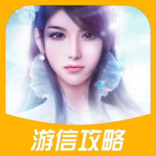 游信攻略 for 诛仙手游-体验梦幻的仙侠传奇世界 icon