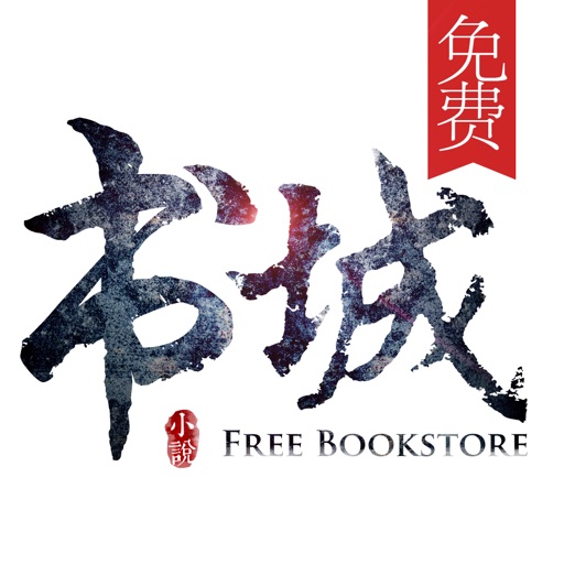 免费书城-小说电子书离线下载阅读器 icon