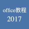 office教程,一天学会办公软件 for word,excel,ppt