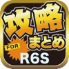 攻略ブログまとめニュース速報 for レインボーシックス シージ(R6S)