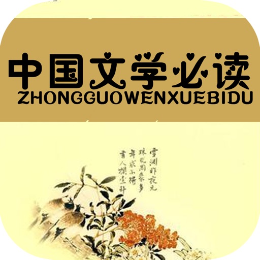 中国文学必读·国学系列经典名著 icon