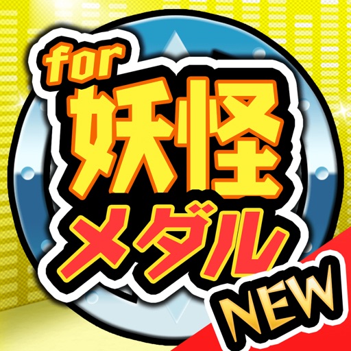妖怪メダル 決定版 For 妖怪ウォッチ ようかいうぉっち 無料ゲームアプリ By Masako Yoda