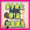 このアプリは、漢検準1級レベルの漢字の読みを問うアプリです。