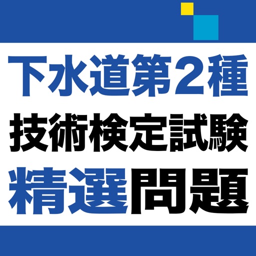 下水道第2種技術検定試験 精選問題アプリ Apps 148apps