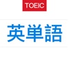 TOEIC英単語-3000英単語突破編