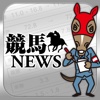 競馬News::いつでも競馬モード！気になる馬の情報がきっと見つかる！