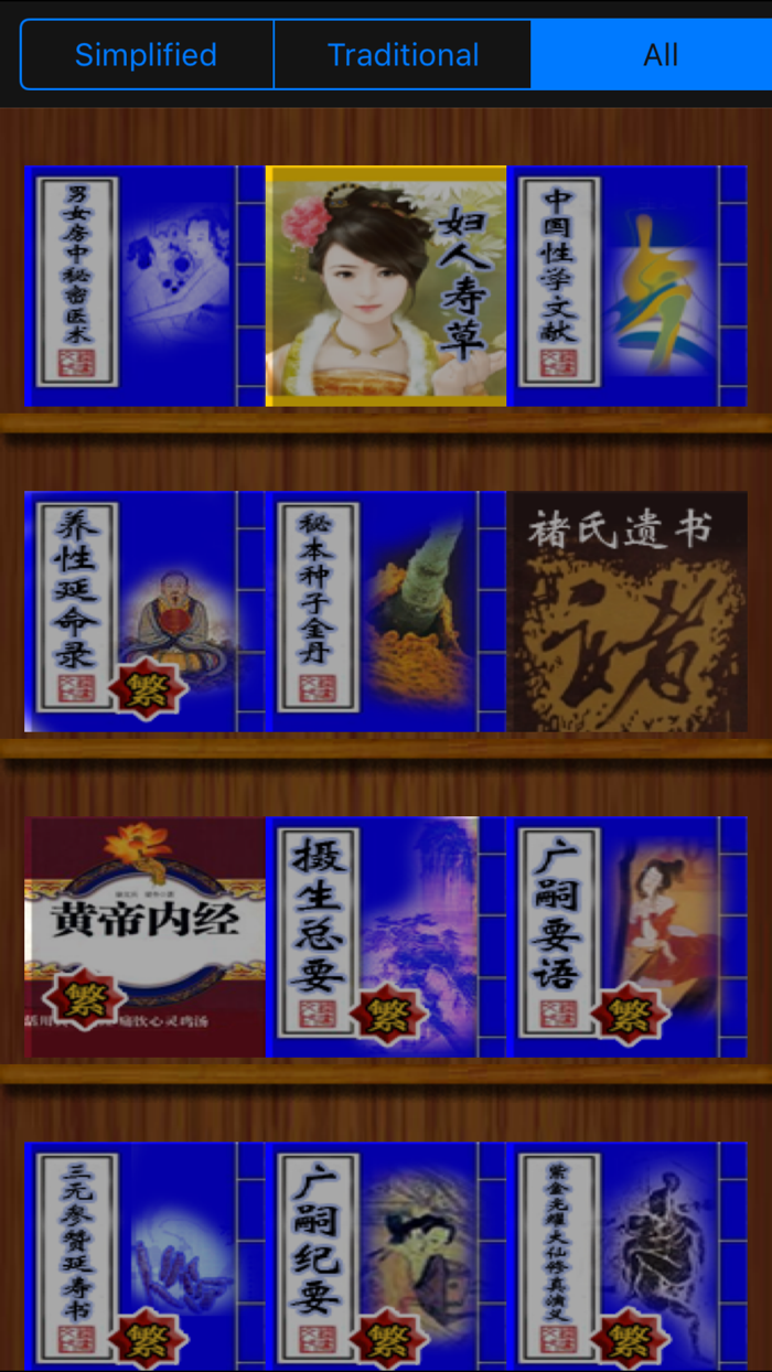 房中術性研究大全21本簡繁