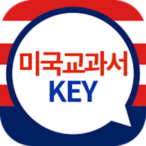 미국교과서 KEY iOS App