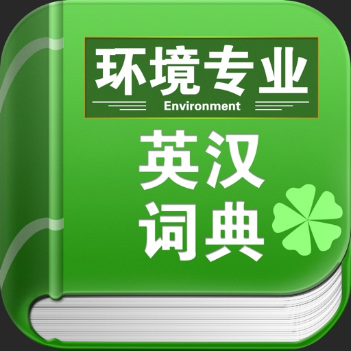 环境专业英汉词典 icon