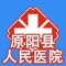 原阳县人民App，旨在用移动信息化技术提高您的就诊体验，并让您随时随地与医院的医生进行即时互动。