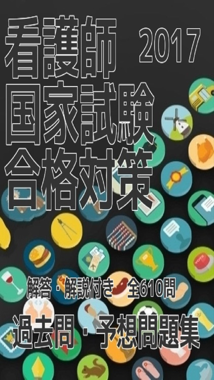 看護師国家試験　合格対策　過去問・予想問題集　解答・解説付き　全610問