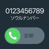 09076543210 ソウルナンバー診断 当たりすぎる性格テスト