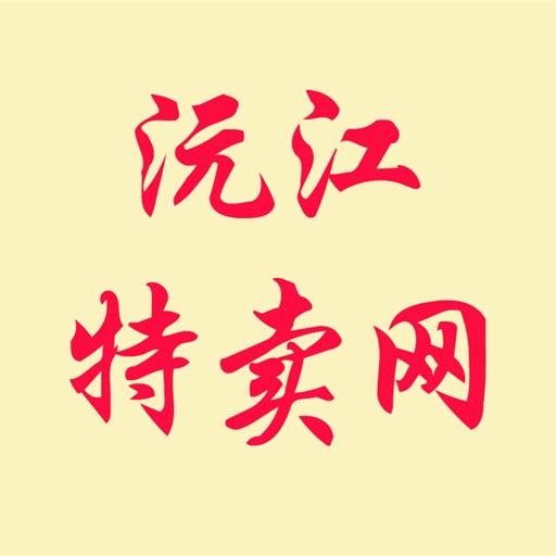 沅江特卖网 icon