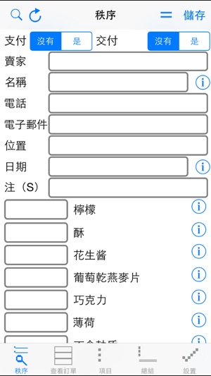 記錄訂單