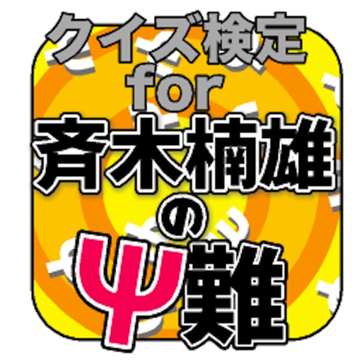 クイズ検定for斉木楠雄のΨ難 icon