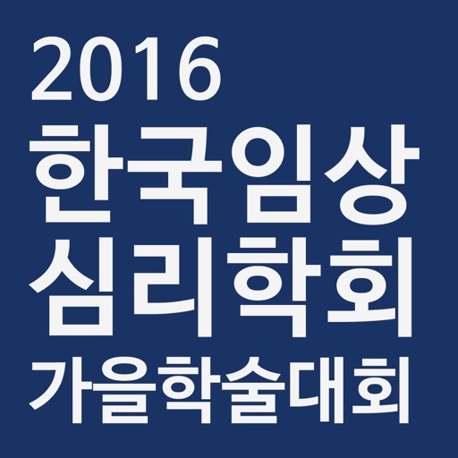 한국임상심리학회 2016 추계학술대회 icon