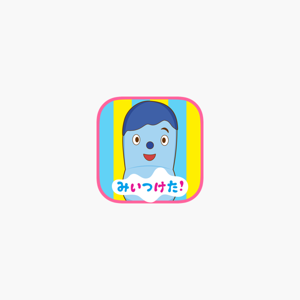 みいつけた おやこで いすのまちのコッシー をapp Storeで