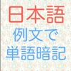 らくちん例文で日本語単語暗記