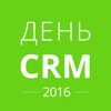 День CRM 2016