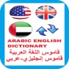 Arabic English Dictionary قاموس إنجليزي-عربي