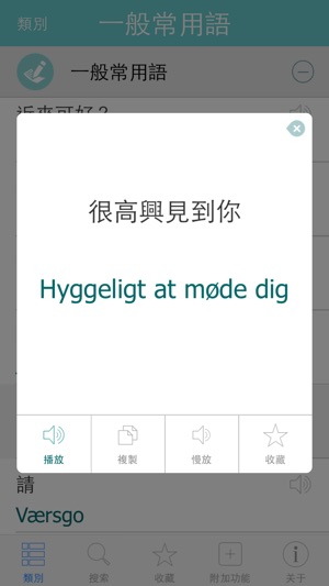 Pretati丹麥語詞典 - -跟著音頻一起說丹麥語(圖3)-速報App