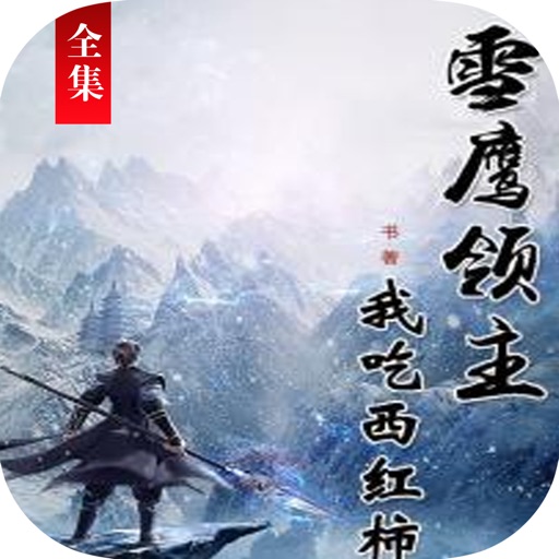 雪鹰领主：我吃西红柿玄幻作品合集 icon