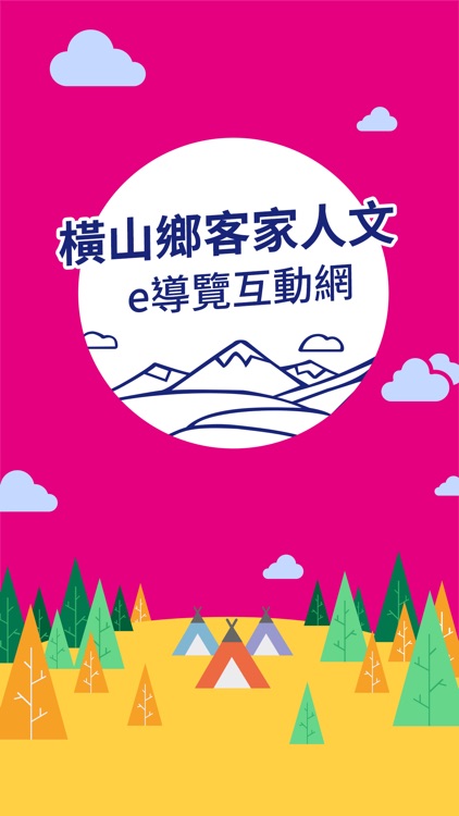 橫山鄉客家人文e導覽互動網