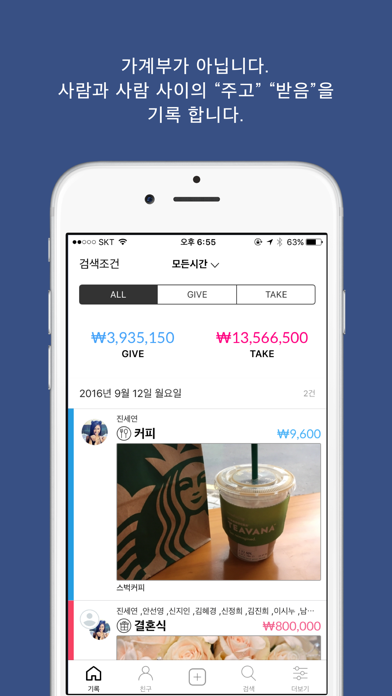 Screenshot #2 pour Give & Take(기브앤테이크) - 경조사 금전관리 , 누구와 얼마를 주고 받았나?