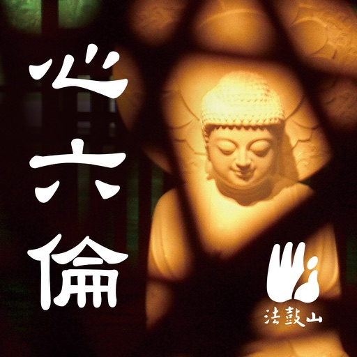 心六倫–法鼓山 icon