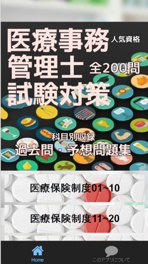 医療事務管理士試験 過去問 予想問題集全0問 On The App Store