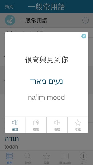 希伯來語詞典 - -跟著音頻一起說希伯來語(圖3)-速報App