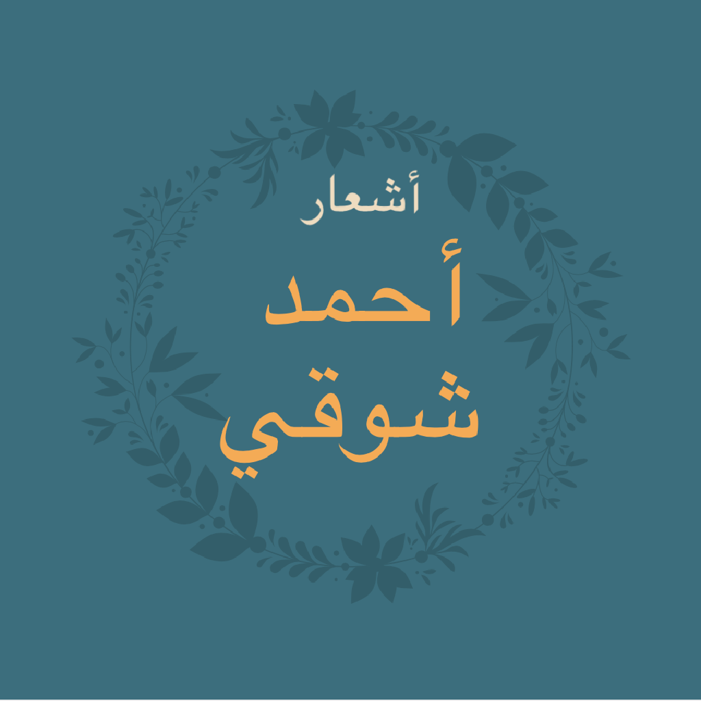 Get قصائد أحمد شوقي for iOS, iPhone, iPad Aso Report