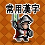 Get 한자 던전: 상용한자 1800 for iOS, iPhone, iPad Aso Report